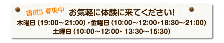 書道生募集中