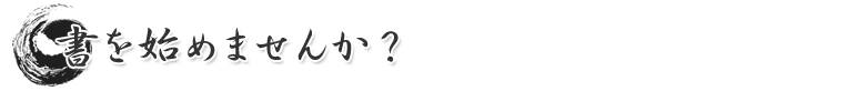 書を始めませんか？